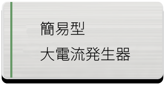 簡易型 大電流発生器