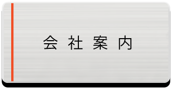 会社案内