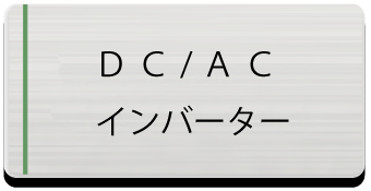 DC/ACインバーター