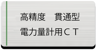 高精度貫通型電力量計用CT