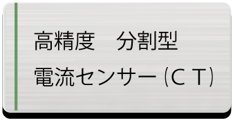 高精度分割型電流センサー（CT）