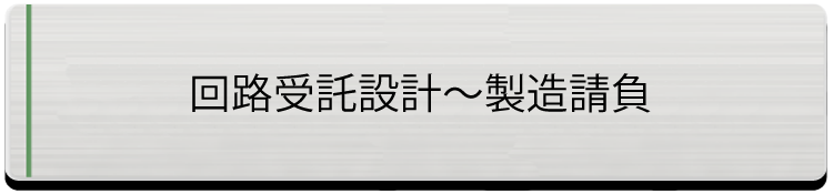 回路受託設計