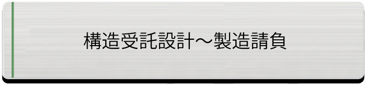 構造受託設計