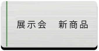 展示会　新商品