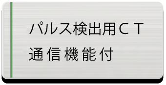 パルス検出用CT通信機能付