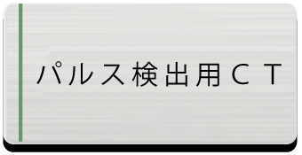 パルス検出器