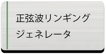 正弦波リンギングジェネレータ