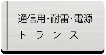 通信用・耐電・電源トランス