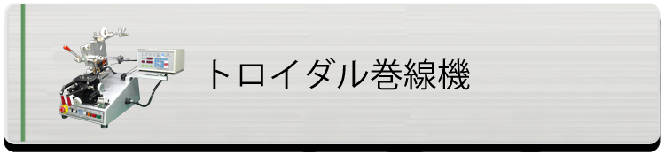 トロイダル巻線機