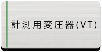 計測用VT