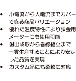 CT LEAD TYPE / ＨＥＭＳ・ＢＥＭＳ電力量計用 精密級ＣＴ