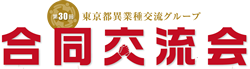 第３０回合同交流会
