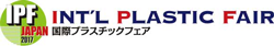 IPF Japan 2017 (国際プラスチックフェア) 【第9回】