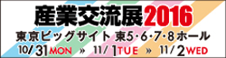 産業交流展２０１６