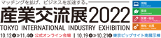 産業交流展２０２２