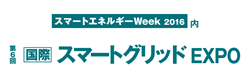 スマートグリッドＥＸＰＯ