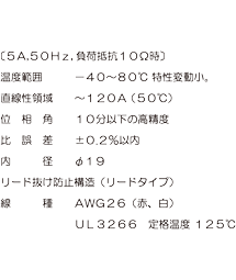 CT LEAD TYPE / ＨＥＭＳ・ＢＥＭＳ電力量計用 精密級ＣＴ