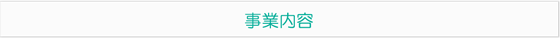 事業案内