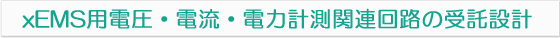 ｘＥＭＳ用電圧・電流・電力計測関連回路の受託設計