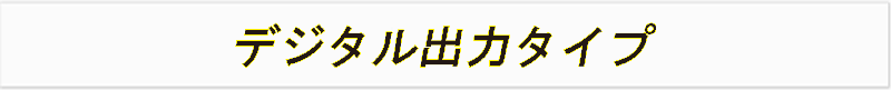 パルス検出用ＣＴ デジタル出力タイプ