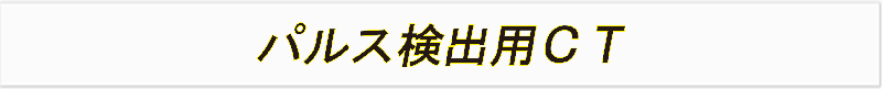 パルス検出用ＣＴ