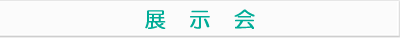 展示会
