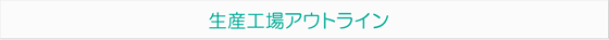 生産アウトライン