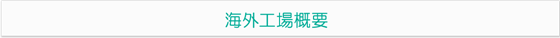 海外工場概要