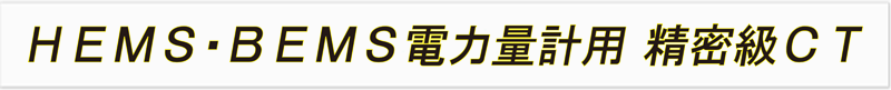 ＨＥＭＳ・ＢＥＭＳ電力量計用 精密級ＣＴ