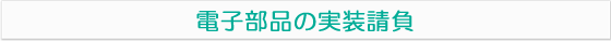 電子部品の実装請負