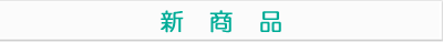 新商品