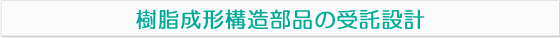 樹脂成形構造部品の受託設計