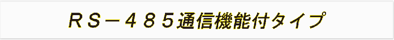 ＲＳ－４８５通信機能付