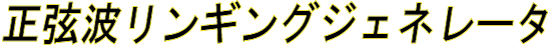 Sine Wave Ringing Generator / 正弦波リンギングジェネレータ