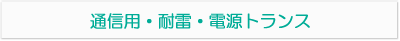 通信用・耐雷トランス